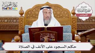 [376] حكم السجود على الأنف في الصلاة - عثمان الخميس