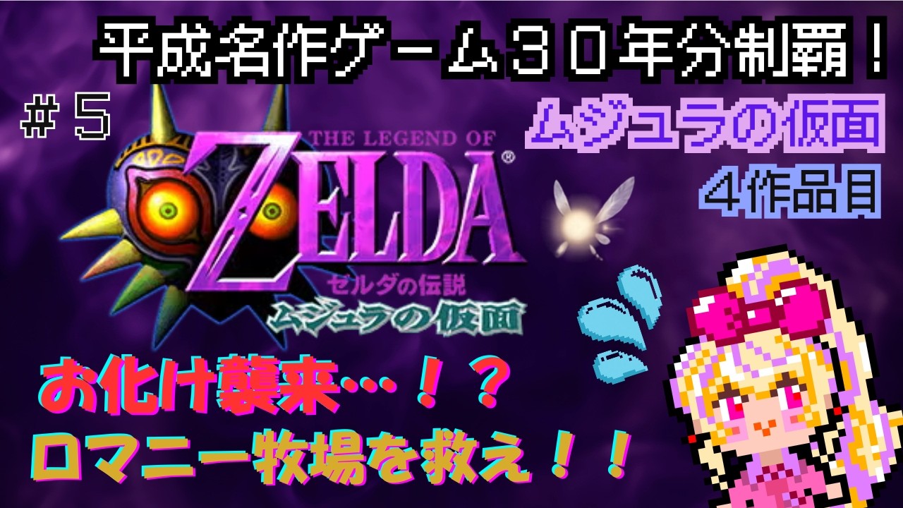 【平成ゲーム攻略４本目❣】『ゼルダの伝説 ムジュラの仮面』#５ お化け襲来…！？ロマニー牧場を救え！！#ゼルダの伝説 #ムジュラの仮面 #平成ゲーム#vtuber #zelda
