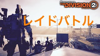 [Division2][レイド]ボスに風穴あけるわよ！ ＃1