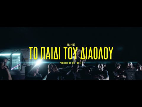 FILIPONE - ΤΟ ΠΑΙΔΙ ΤΟΥ ΔΙΑΟΛΟΥ (PROD BY DOF TWOGEE)