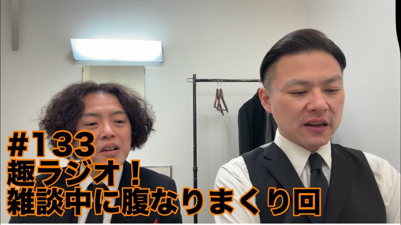 ガクテンソクの趣〜おもむき〜ラジオ#133