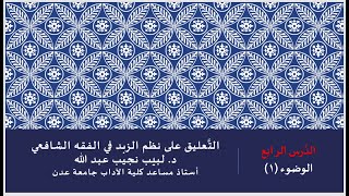 صورة التعليق على نظم صفوة الزبد - 4