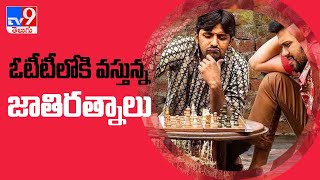 Naveen Polishetty's blockbuster comedy 'Jathi Ratnalu' gets OTT release date - TV9