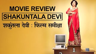 Shakuntala Devi : Movie Review l शकुंतला देवी : फिल्म समीक्षा