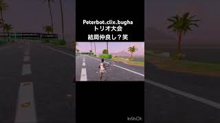 一悶着あったclixとPeterbot 仲良しで可愛い笑 トリオ大会