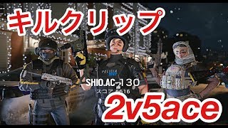 【R6S】キルクリップ~2V5クラッチAce~