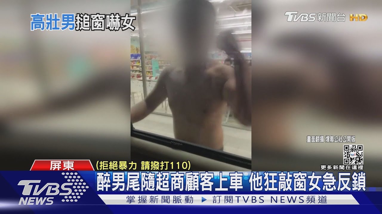 想找人聊天? 醉男尾隨超商顧客上車 他狂敲窗女急反鎖