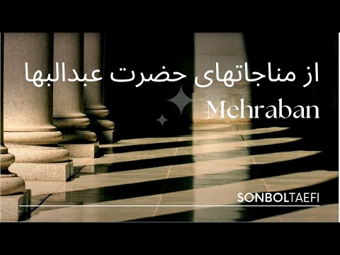 Sonbol Taefi - Mehraban - Bahai Prayer از مناجاتهای حضرت عبدالبها