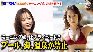 小田さくら、モー娘。に受け継がれる“禁止事項”を告白！卒業翌週に15年ぶりの解禁へ！？　モーニング娘。小田さくらラスト写真集『さくら』発売記念イベント取材会