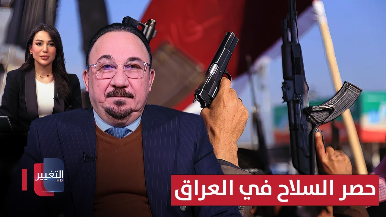 فيديو | مخلد حازم يوضح آخر مستجدات حصر السلاح في العراق