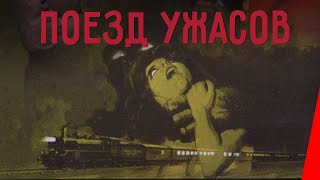 Поезд ужасов (1972)