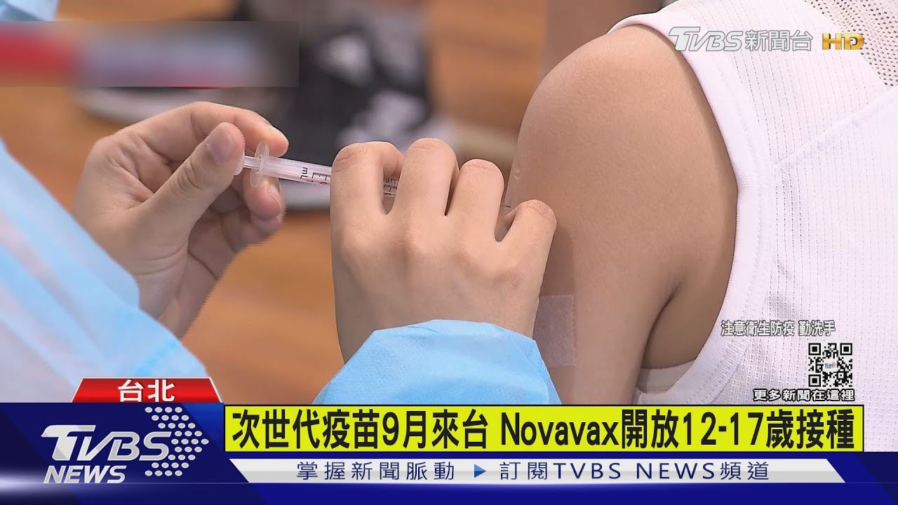 有片/莫德納次世代疫苗9月來台 Novavax開放12到17歲接種