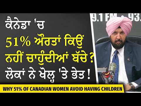 51% of Women in Canada Choose Not to Have Children | ਕੈਨੇਡਾ 'ਚ 51% ਔਰਤਾਂ ਕਿਉਂ ਨਹੀਂ ਚਾਹੁੰਦੀਆਂ ਬੱਚੇ ?