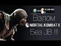 Как взломать игру Mortal Kombat X на iOS без джейлбрейка ! 