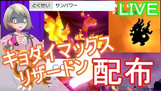 【本日で最後！夢キョダイマックスリザードン配布！！】サンパワーリザードン配布してます！！ぜひお気軽に参加してつかまて下さい！！【ポケットモンスターソードシールド】