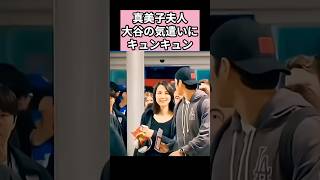 真美子夫人、大谷の気遣いにキュンキュン　#大谷翔平 #shoheiohtani #プロ野球 #shorts