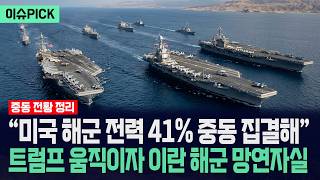 [이슈PICK] 미국 해군 전력 41% 중동 집결... 트럼프 움직이자 이란 해군 망연자실 / 사건텔러