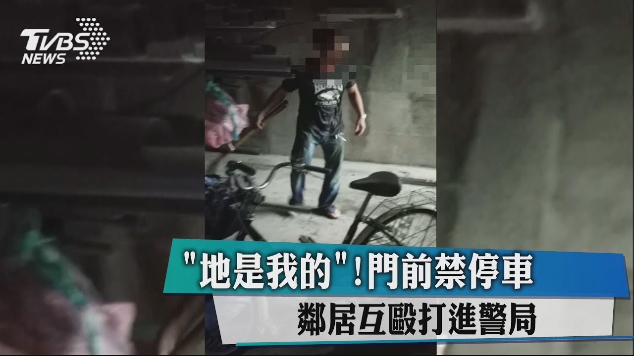 地是我的!門前禁停車 鄰居互毆打進警局