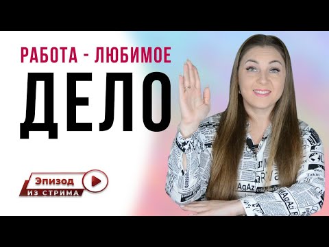 Как побороть страх сделать любимое дело работой? | Как сделать деньги на хобби?