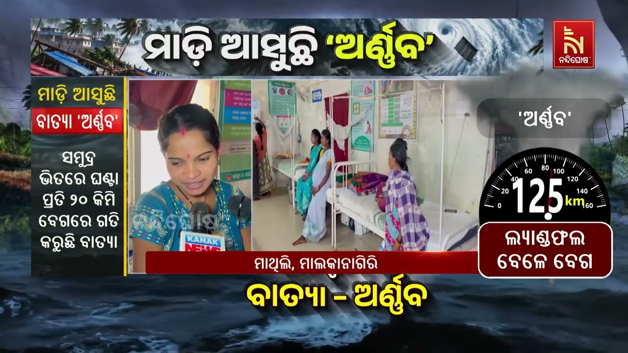 ବାତ୍ୟା ଅର୍ଣ୍ଣବ ପ୍ରଭାବ : ପ୍ରଶାସନର ସାହାର୍ଯ୍ୟ କ୍ରମେ ଗର୍