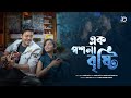 EK POSHLA BRISHTI - Rahul Dutta, Ankita Bhattacharyya | Official Music Video |New Romantic Song 2023