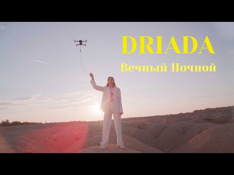 Премьера: DRIADA - Вечный Ночной (Official Music Video)