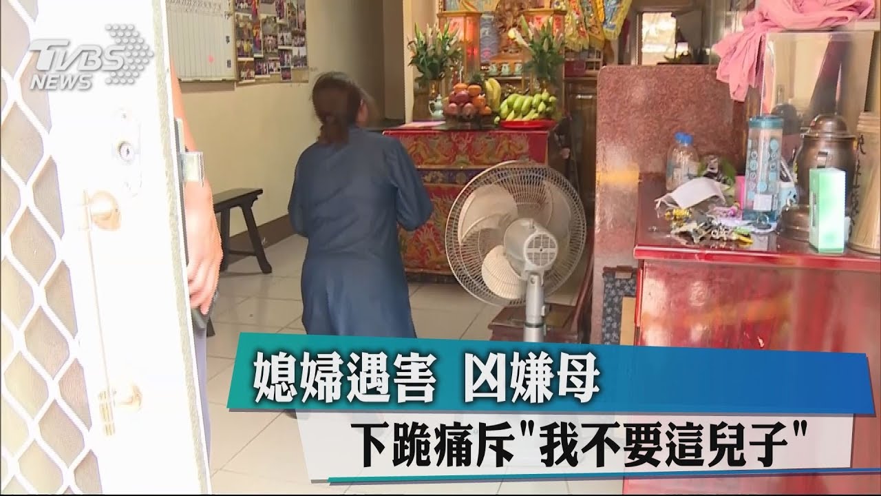 媳婦遇害 凶嫌母下跪痛斥「我不要這兒子」