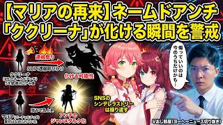【マリアの再来か】さくらみこ・夢月ロアを叩き続けるネームドアンチ「ククリーナ」に通報祭り…侮られたアンチが化ける瞬間を警戒するヨーヘー