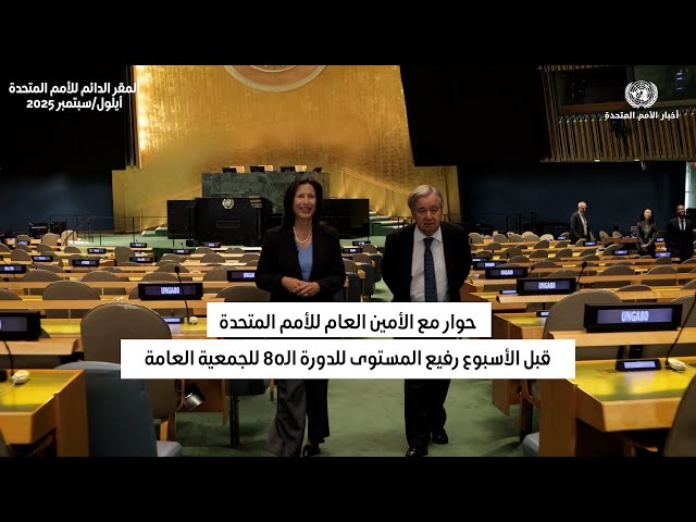 قبيل الأسبوع رفيع المستوى، غوتيريش يحث القادة على التعاون وتغيير المسار