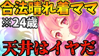【ニューイヤーネネカ】推しキャラのママが同い年だったので出るまで引きます【プリコネR】