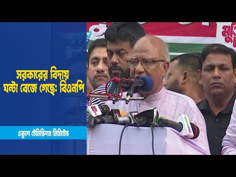 সরকারের বিদায় ঘন্টা বেজে গেছে: বিএনপি | ETV News