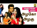 Samar Azhakho Azhaku Song Ft Megha Akash Megha Akash Cute Megha Akash Lovely FC