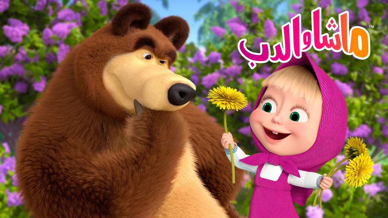 ماشا والدب 🐻👱‍♀️ تحدي ماشا والدب 🔍 سَمِّ هذه الوردة! 🌸 كرتون للأطفال