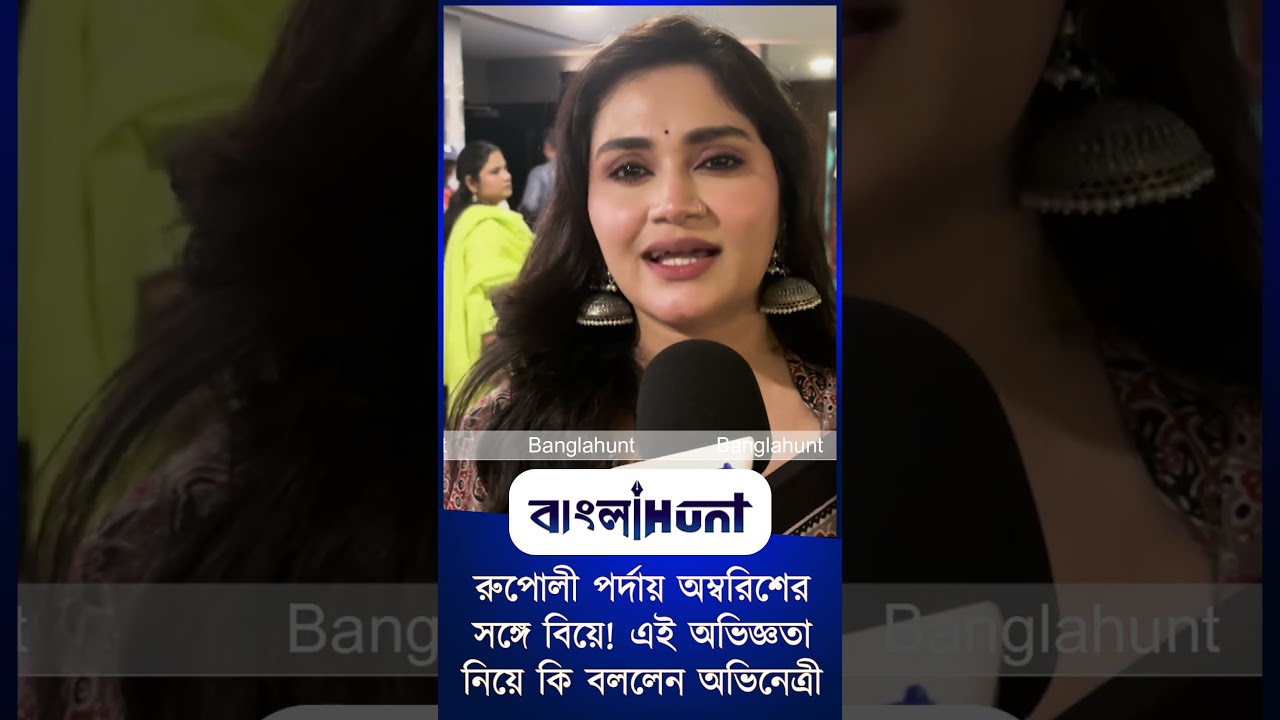 রুপোলী পর্দায় অম্বরিশের সঙ্গে বিয়ে! এই অভিজ্ঞতা নিয়ে কি বললেন অভিনেত্রী