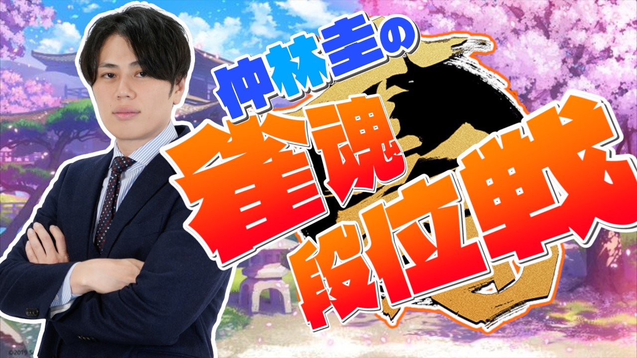 【雀魂】仲林圭の雀魂実況配信