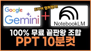 제미나이 + 노트북LM 으로 고퀄리티 PPT 진짜 쉽게 만드는 미친 조합법 | 자료수집부터 편집까지 완전 공개
