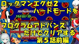 【ゆっくり実況】ロックマンエグゼ２ハードモードをP・Aだけでクリアする　第５話前編
