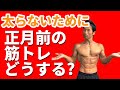 太らないために!正月前のトレーニングどうする?正月休み前の筋トレ、食事。体脂肪を増やさないために出来ること。