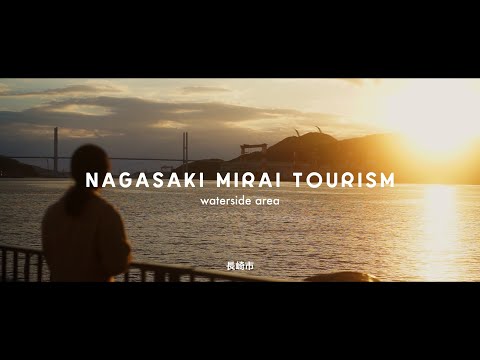 NAGASAKI MIRAI TOURISM「waterside area」short ver～