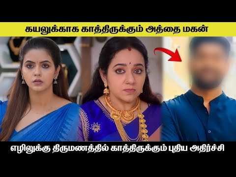 கயலுக்காக காத்திருக்கும் அத்தை மகன் kayal serial today review