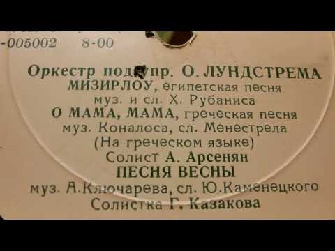 Оркестр под управлением Олега Лундстрема,пластинка 1959 года(к сожалению сильно запиленая)