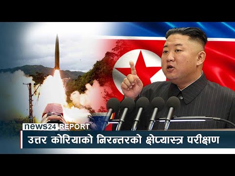 उत्तर कोरियाको निरन्तरको क्षेप्यास्त्र परीक्षण ः बलियो बन्न कि तर्साउन ? NEWS24 TV