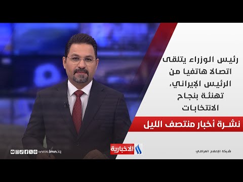فيديو | رئيس الوزراء يتلقى اتصالا هاتفيا من الرئيس الإيراني، تهنئة بنجاح الانتخابات.. في نشرة الــ 12