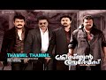 Thammil Thammil Christian Brothers Sankar Mahadevan Swetha Mohan Deepak Dev Kaithapram