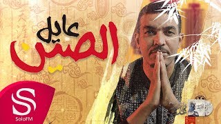 كلمات اغنية الصين عايل