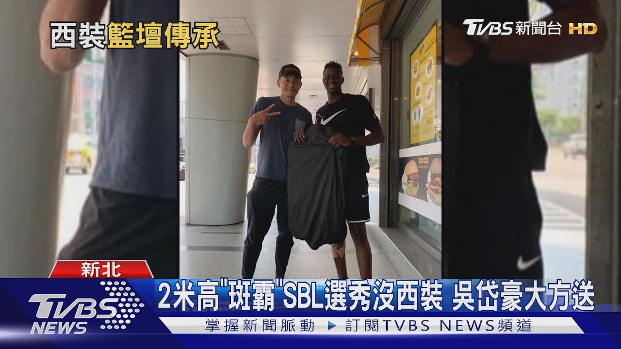 2米高「斑霸」SBL選秀沒西裝 吳岱豪大方送