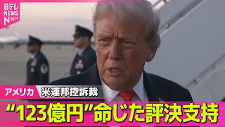【アメリカ】米連邦控訴裁、トランプ氏に123億円の支払い命じた陪審の評決を支持　女性作家への名誉毀損訴訟── 国際ニュースライブ（日テレNEWS LIVE）