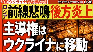 20:30～【ウ軍復讐の長距離ドローン冴え渡る】🚨ロシア軍ブロガーが悲鳴「準備不足だった」ドローン戦で戦場が変わる【ウクライナ戦況Live】攻勢の主導権はウクライナに移動