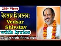Vedsar Shiv Stav With Lyrics Pujya Rameshbhai Oza