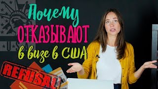 5 ЧАСТЫХ причин ОТКАЗА в визе США | Отказ на получение визы США | Американская виза 2019